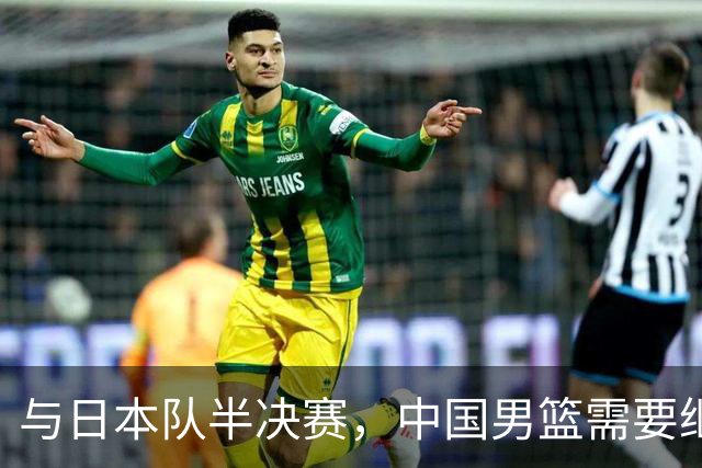 与日本队半决赛，中国男篮需要继续发挥内线优势+后场保持攻击力
