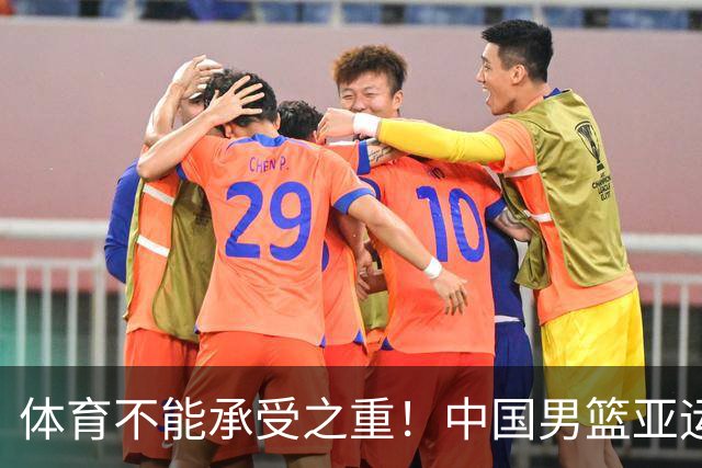 体育不能承受之重！中国男篮亚运惨败日本，赛前媒体宣扬：9.18勿忘国耻，中国必胜