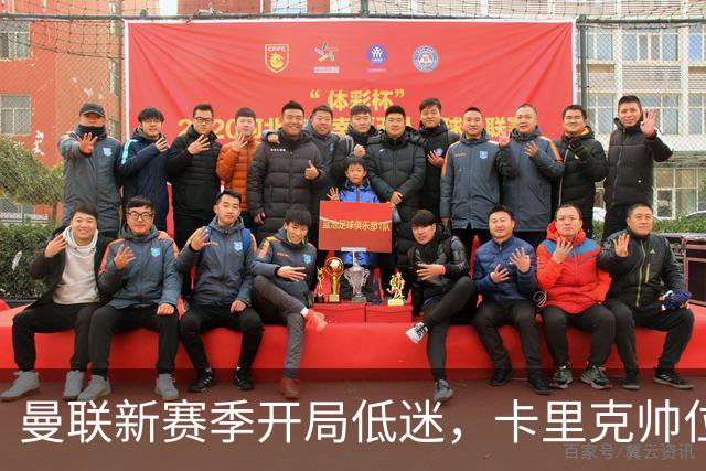 曼联新赛季开局低迷，卡里克帅位亮红灯，孔蒂被列为潜在接替人选