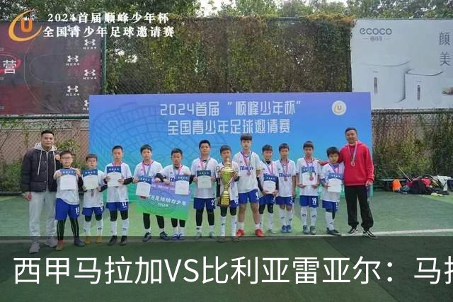 西甲马拉加VS比利亚雷亚尔：马拉加死守同乐城黄色潜水艇客场破局