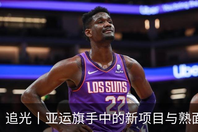 追光丨亚运旗手中的新项目与熟面孔